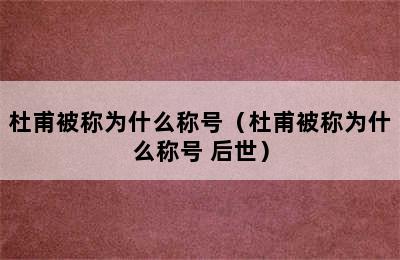 杜甫被称为什么称号（杜甫被称为什么称号 后世）